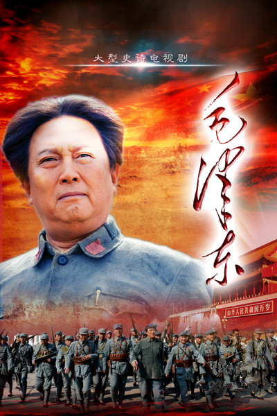 Мао Цзэдун / Mao Zedong [1 сезон: 1-49 серии из 49] (2013) WEBRip 720p