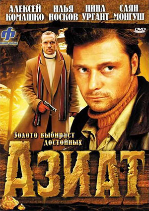 Азиат (2008) DVDRip