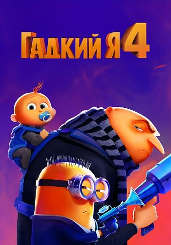 Гадкий я 4 / Despicable Me 4 (2024) WEB-DLRip | Red Head Sound