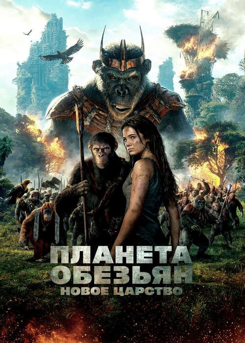 Планета обезьян: Новое царство / Kingdom of the Planet of the Apes (2024) WEB-DLRip от DoMiNo & селезень | D | MovieDalen