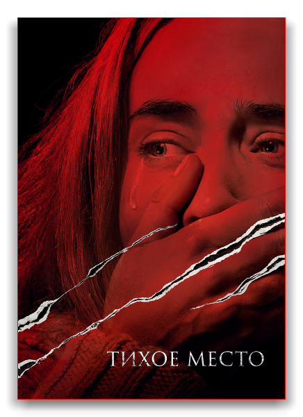 Тихое место / A Quiet Place (2018) BDRip-AVC от Dalemake