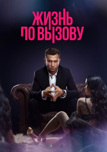 Жизнь по вызову [Сезон: 1 / Серии: 1-10 из 10] (2022) WEBRip-AVC