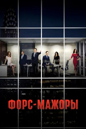 Форс-мажоры (Костюмы в Законе) / Suits [1-9 сезоны: 1-134 серии из 134] (2011-2019) HDRip | FOX