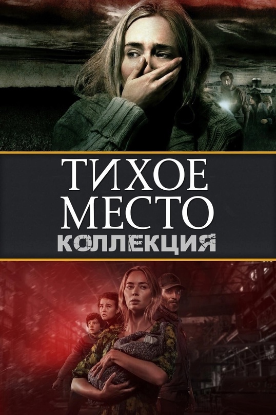 Тихое место - Дилогия / A Quiet Place - Dilogy (2018-2021) BDRip 1080p | HEVC