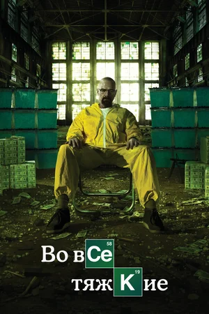 Во все тяжкие / Breaking Bad [Все серии / Сезоны: с 1 по 5 / Серии: 62 из 62] (2008-2013) BDRip от qqss44 | Кубик в Кубе