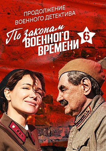 По законам военного времени [Сезон: 6 / Серии: 1-8 из 8] (2022) WEBRip-AVC