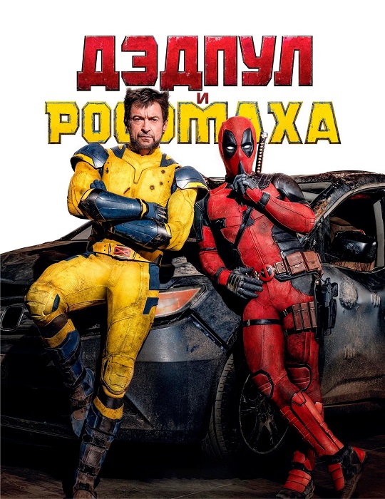 Дэдпул и Росомаха / Deadpool & Wolverine (2024) WEB-DLRip-AVC от DoMiNo & селезень | D | Red Head Sound