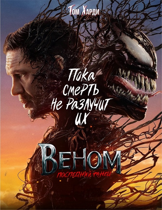 Веном: Последний танец / Venom: The Last Dance (2024) BDRip-AVC от DoMiNo & селезень | D | Red Head Sound, MovieDalen