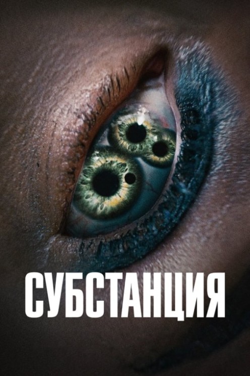 Субстанция / The Substance (2024) BDRip-AVC от New-Team | D, P