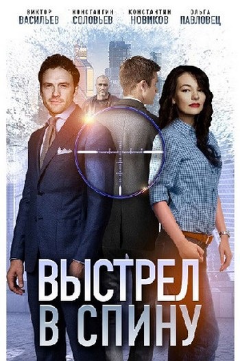 Выстрел в спину [Серии: 1-2 из 2] (2018) WEBRip