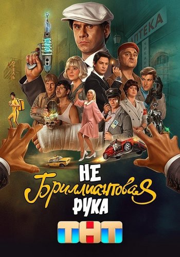 Небриллиантовая рука (2024) WEB-DLRip-AVC