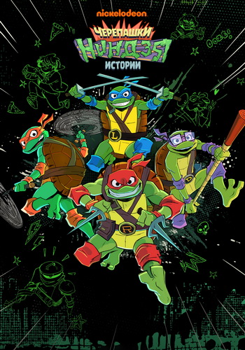 Истории Черепашек-ниндзя / Черепашки-ниндзя: Истории / Tales of the Teenage Mutant Ninja Turtles [Сезон: 1 / Серии: 1-12 из 12] (2024) WEB-DL 1080p