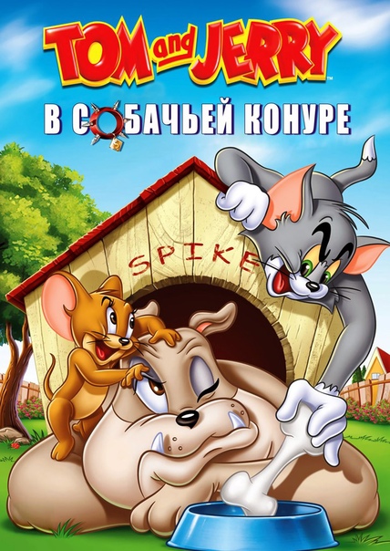 Том и Джерри: В собачьей конуре / Tom and Jerry: In the Dog House (2012) DVDRip от Files-x